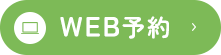 WEB予約