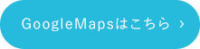 Googlemapはこちら