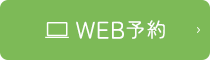 WEB予約