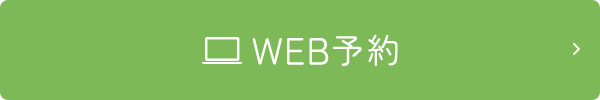 WEB予約