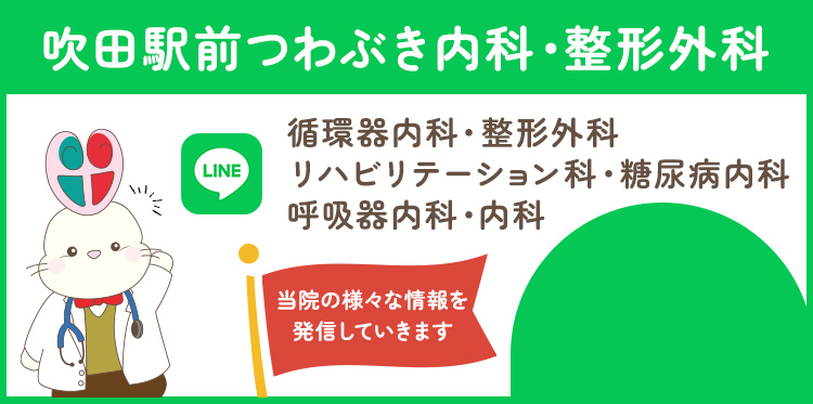 吹田駅前つわぶき内科・整形外科 公式LINE
