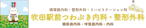 循環器内科・整形外科・リハビリテーション科 吹田駅前つわぶき内科・整形外科 糖尿病内科・呼吸器内科・内科