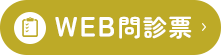 WEB問診票