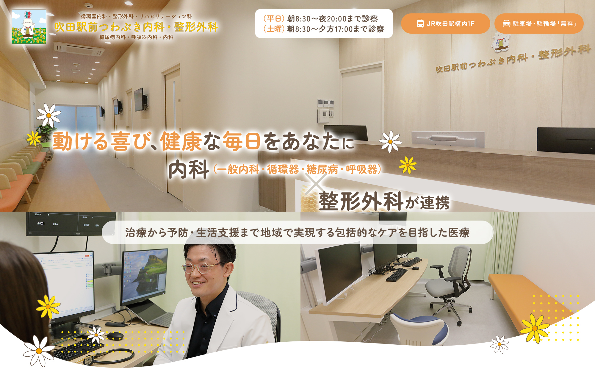 動ける喜び、健康な毎日をあなたに内科（一般内科・循環器・糖尿病・呼吸器）整形外科が連携