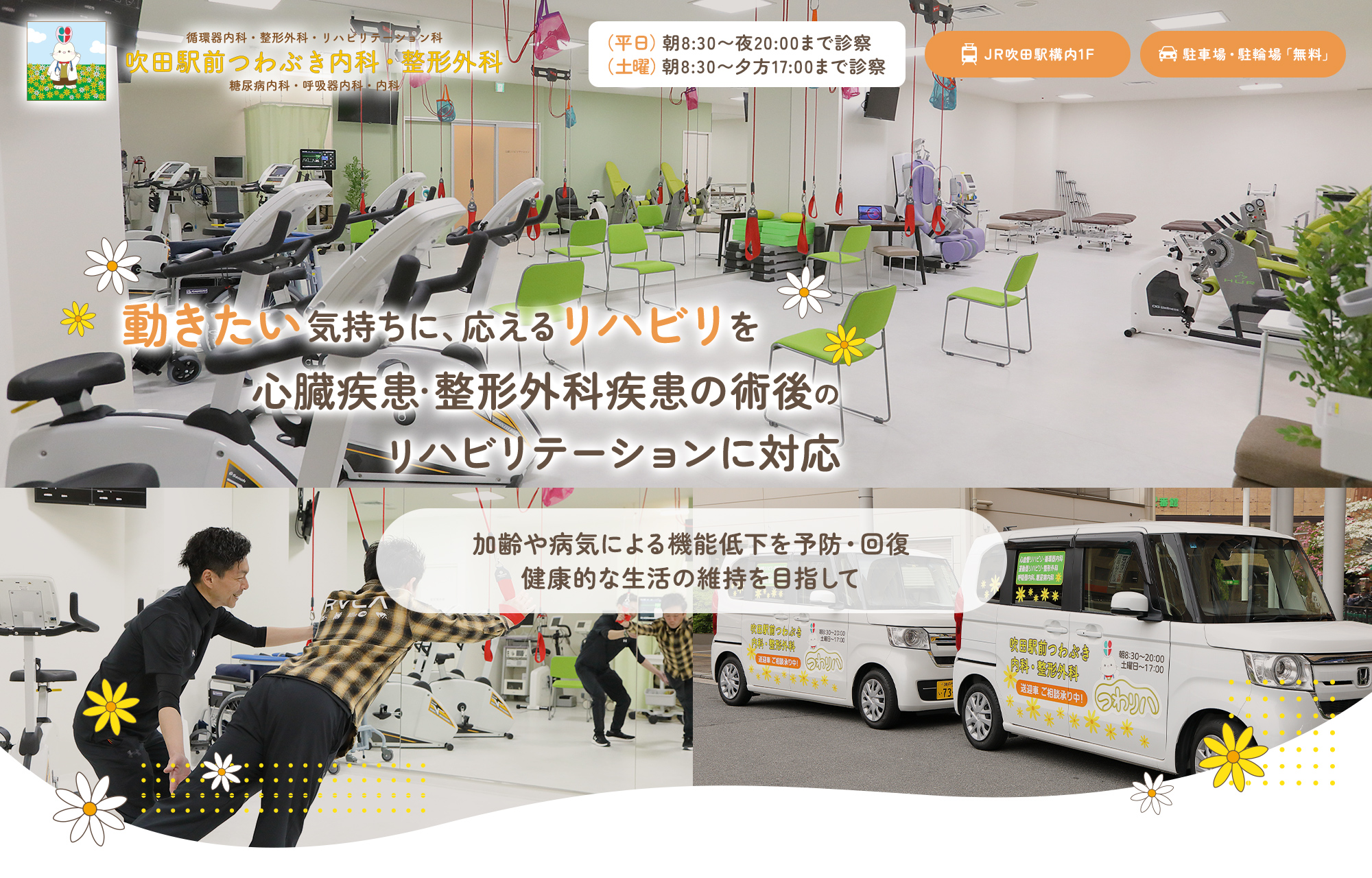 動きたい気持ちに、応えるリハビリを心臓疾患・整形外科疾患の術後のリハビリテーションに対応