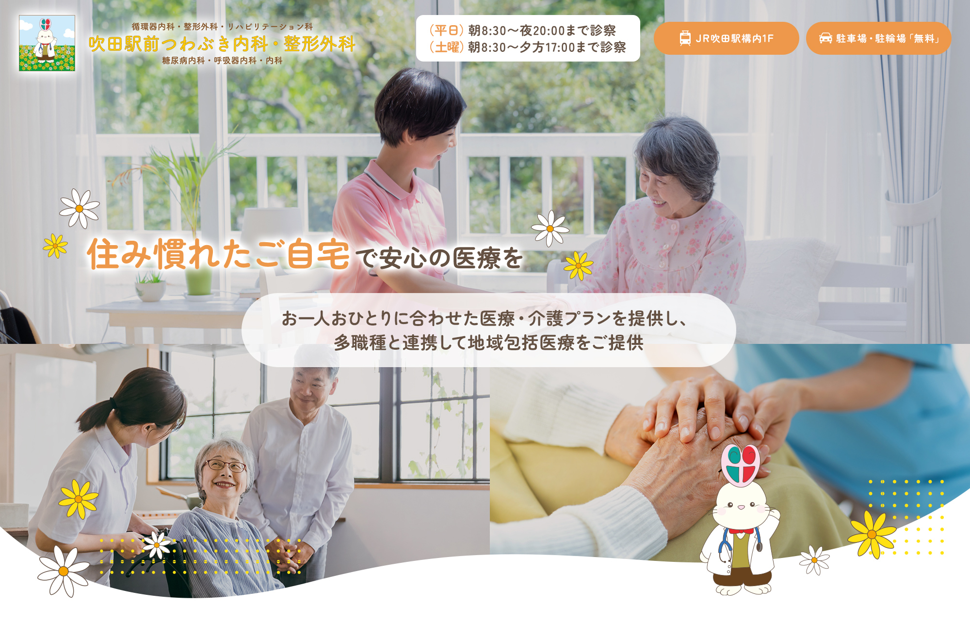 住み慣れたご自宅で安心の医療をお一人おひとりに合わせた医療・介護プランを提供し、多職種と連携して地域包括医療をご提供
