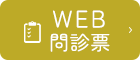 WEB問診票