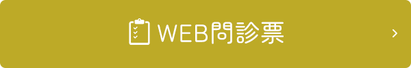 WEB問診
