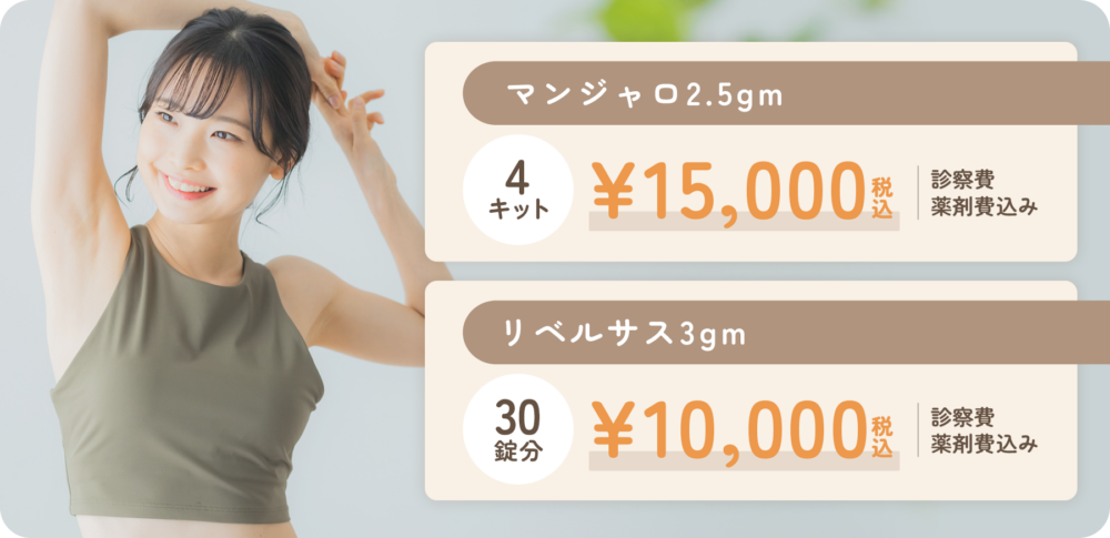 マンジャロ2.5mg 15,000円　リベルサス3mg 10,000円